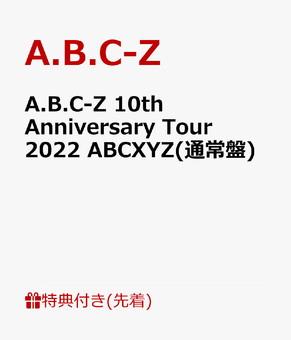 【先着特典】A.B.C-Z 10th Anniversary Tour 2022 ABCXYZ(通常盤)(オリジナルクリアファイル)
