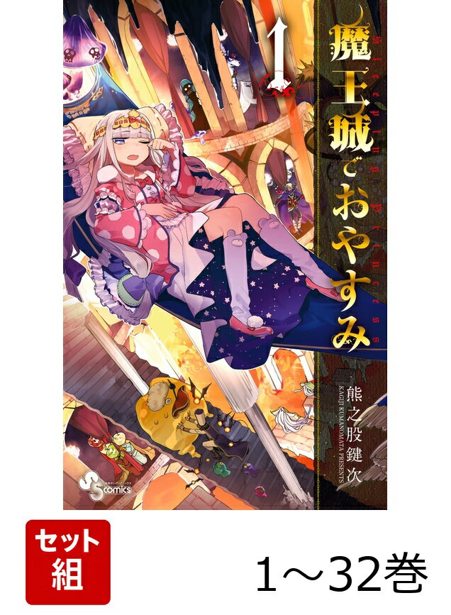 楽天市場】魔王城でおやすみ 全巻の通販