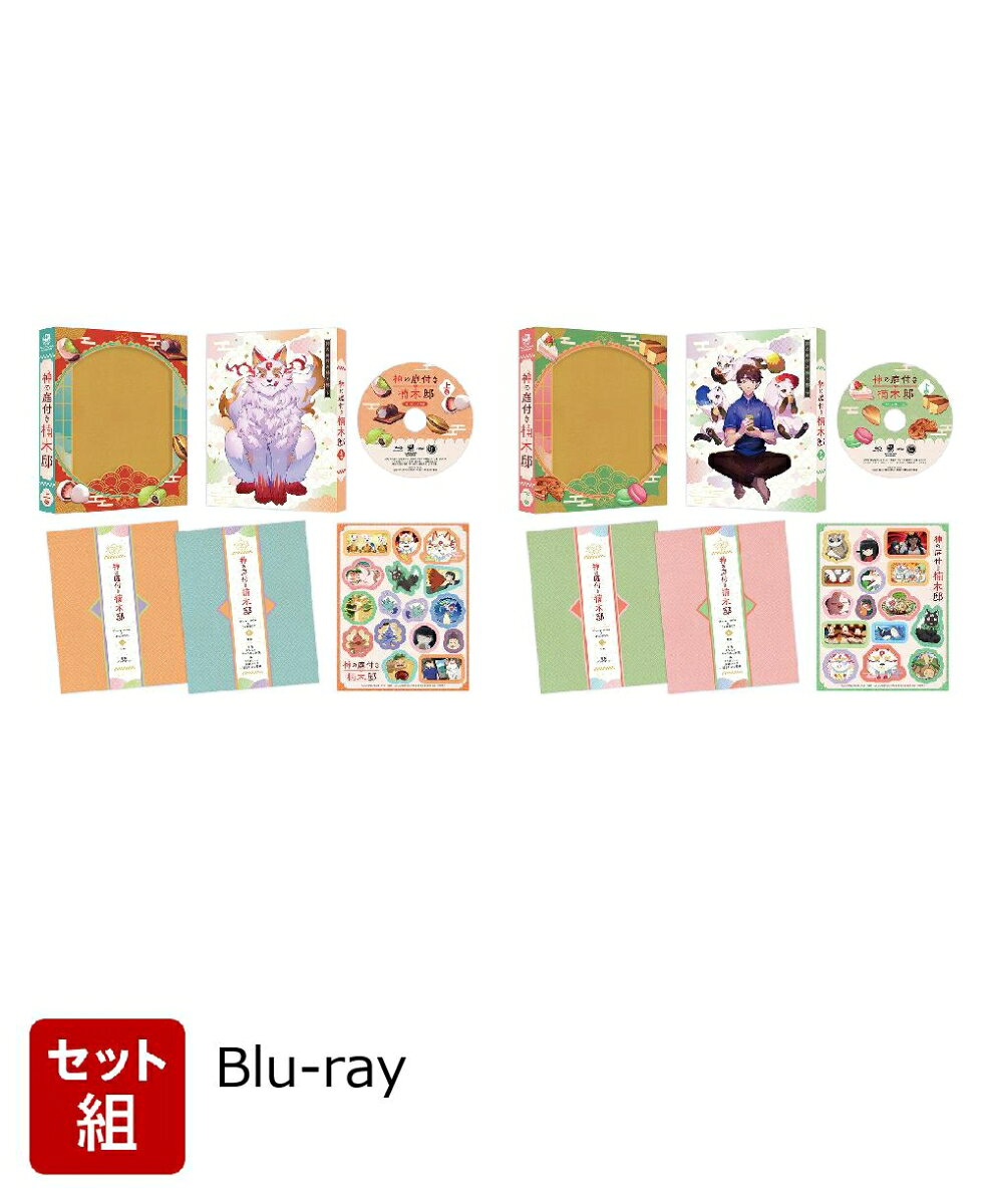 ※こちらはセット商品です。商品詳細は各単品の商品ページをご覧ください。

ゆかいな神様たちとの、ほのぼの生活ーー。
シリーズ累計62万部突破、神様たちとの賑やかスローライフが待望のアニメ化！

★シリーズ累計62万部突破、神様たちとの賑やかスローライフが待望のアニメ化！
原作は「電撃の新文芸」(KADOKAWA)より刊行中の『神の庭付き楠木邸』。
「電撃コミックスNEXT」(KADOKAWA)にてコミカライズも連載中、シリーズ累計62万部突破の人気シリーズが待望のアニメ化！
お隣の山神さんたちとほのぼの田舎暮らし、はじまりはじまり。

★一流のスタッフ陣が個性豊かな神々をハイクオリティに描ききる！
監督は『ゴブリンスレイヤーII』や『よふかしのうた』の演出を務めた関野関重、シリーズ構成は『ふしぎ駄菓子屋 銭天堂』『美少女戦士セーラームーンCrystal』のシリーズ構成を手掛けた小林雄次が担当！キャラクターデザインは『イナズマイレブン』シリーズのキャラクターデザインを務めた井ノ上ユウ子と『俺は全てを【パリイ】する?逆勘違いの世界最強は冒険者になりたい?』でキャラクターデザインを務めた野間千賀子の両名が手掛けるなど、実力派のスタッフ陣が集結！アニメーション制作を新進気鋭のJUVENAGEが担い、個性豊かな神々とのほのぼのスローライフをハイクオリティに映像化！

★実力派の豪華声優陣が、魅力的なキャラクターたちを鮮やかに演じる！管理人として「楠木邸」に一人で住むことになり、山神ら神々や霊獣たちと関わることになった、幼い頃から人ならざる存在が視える24歳の青年・楠木湊役には『チェンソーマン』早川アキ役の坂田将吾。威厳はあるが、甘味が大好きで気まぐれな性格で、湊と共に過ごすようになる山神役には『007シリーズ』のジェームズ・ボンド役（ダニエル・クレイグ）など多くの映画・海外ドラマの吹替えで主役クラスを務める藤真秀を起用！洋菓子が大好きで、湊を慕う山神の眷属・三匹のテンは、徳留慎乃佑、寿美菜子、小市眞琴が演じる！そのほか、梅原裕一郎、中島ヨシキ、小林大紀など人気・実力を兼ね備えた豪華声優陣が個性豊かで魅力的なキャラクターたちを演じる！

★見逃せない豪華初回特典仕様！
原作イラスト・ox描き下ろしデジパックや、原作・えんじゅ書き下ろし小説＆コミカライズ・安斎アキラ描き下ろし漫画、特製ブックレットなどファン必携の特典が封入！

※収録内容は変更となる場合がございます。