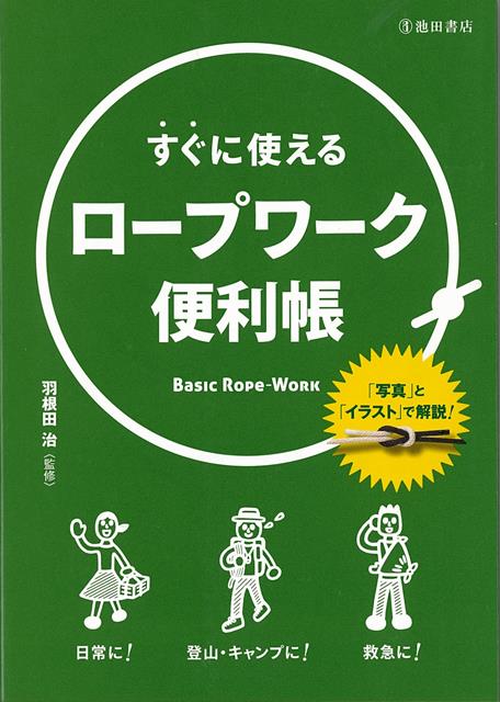 【バーゲン本】すぐに使えるロープワーク便利帳