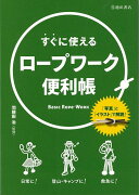 【バーゲン本】すぐに使えるロープワーク便利帳