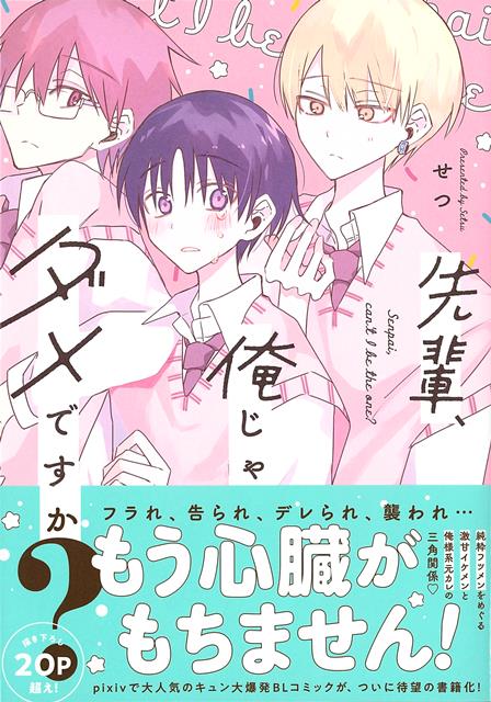 激甘イケメン×純粋フツメン×俺様系元カレ。甘くて苦い三角関係…！pixivで大人気の男子高校生BLコミックが、全ページ加筆修正そして今まで描かれなかった、”涼也が咲夜に恋心を抱いた理由”を描き下ろしに加え、ついに待望の書籍化！！！！！