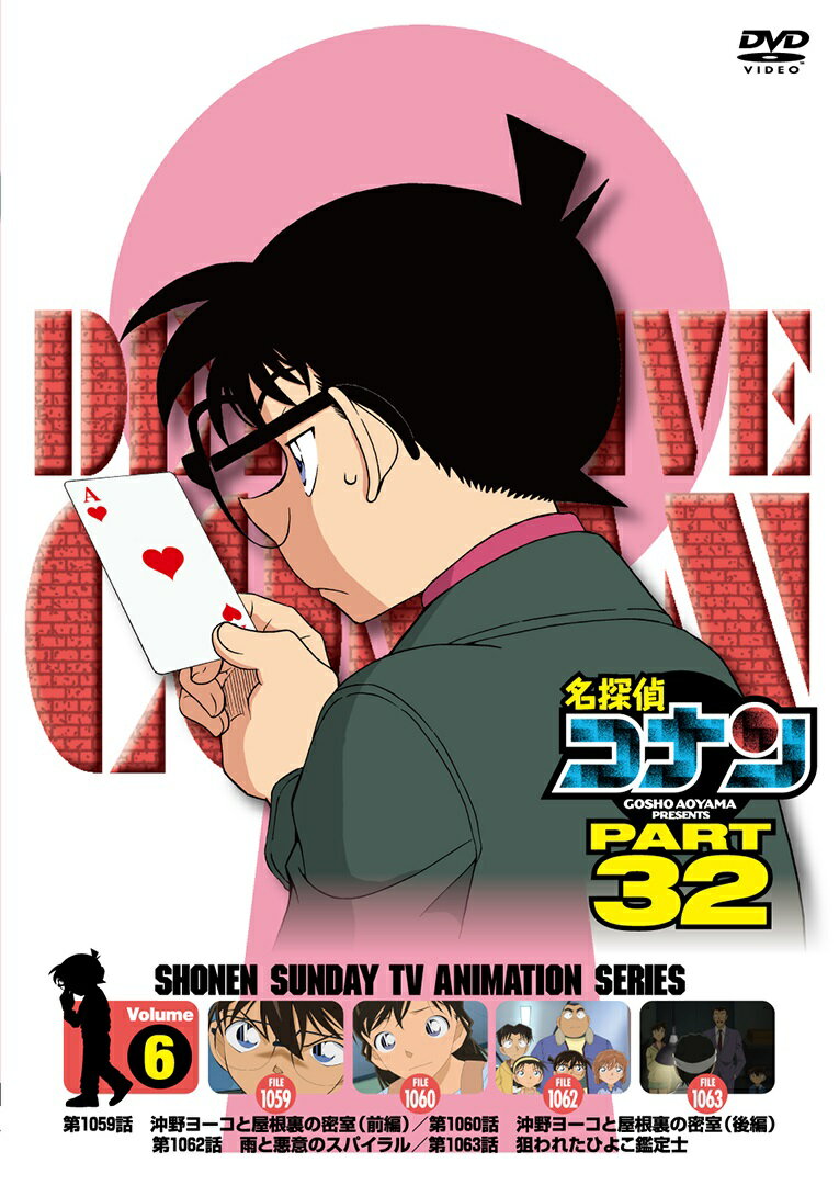大人気!
PART32 シリーズDVD後半
全5巻が2026年2月より順次発売！

＜収録内容＞
1059話
沖野ヨーコと屋根裏の密室（前編）
1060話
沖野ヨーコと屋根裏の密室（後編）
1062話
雨と悪意のスパイラル
1063話
狙われたひよこ鑑定士
