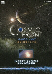 NHK DVD::コズミック フロント 〜発見!驚異の大宇宙〜 IMPACT(インパクト) 迫りくる天体衝突