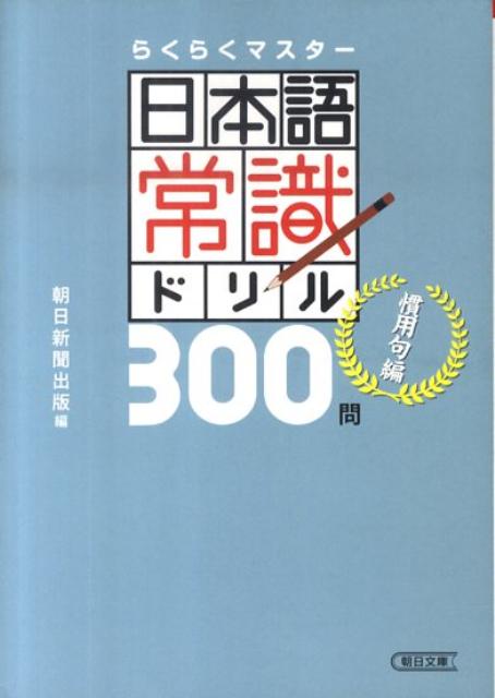 日本語常識ドリル300問（慣用句編）