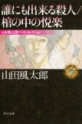 誰にも出来る殺人／棺の中の悦楽 山田風太郎ベストコレクション