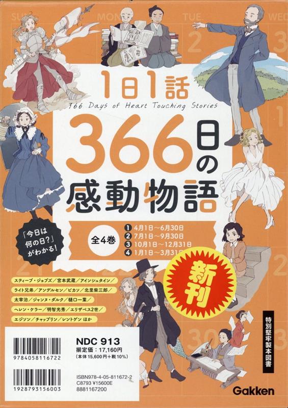 1日1話 366日の感動物語 全4巻 [ Gakken ]