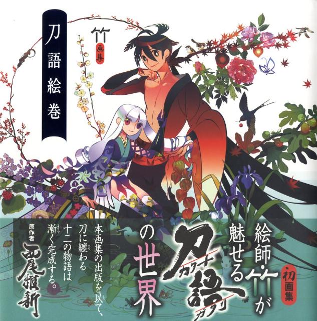 竹画集　刀語絵巻
