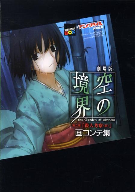 劇場版空の境界第二章「殺人考察(前)」画コンテ集