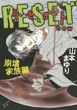 リセットnew（崩壊家族編）