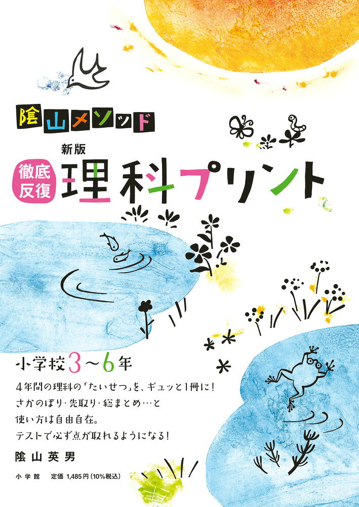 4年間の理科の最重要ポイントはこの1冊で 

 得意な人は先取り学習、苦手な人はさかのぼり学習。4年間の理科の最重要ポイントは、これ1冊で決まりです！
 この教材は学習指導要領をもとに、小学校の4年間で習う理科の最も大切な事がらをピックアップした1冊です。今習っている内容の学習ができることはもちろん、今の自分の学年を追いぬいて、どんどん上の学年で習うことを先取り学習し、知識・関心を深めていく使い方が望ましいです。
 反対に高学年の理科が難しい、テストで点が取れないという人は、最初の学年（3年生）にさかのぼって学習することで、「エネルギー」「粒子」「生命」「地球」それぞれの分野の全体像をつかむことができます。これは確かな学力形成にはとても重要なことで、4年間の理科の内容をあえて1冊にまとめた意図も、そこにあります。
 この教材では1つ1つの単元が「音読」「あなうめ」「テスト」「はんだん」「せつめい」の5段階で構成されています。各段階で設定されている「目標タイム」以内に解き終えることができるようになるまで徹底反復し、集中速習によって「完全なる習熟」を目指してください。 

 【編集担当からのおすすめ情報】 
 このプリントでは、理科で習う「学習テーマ」を学年別にならべてあります。学習したいテーマをえらび、学校で習うことの予習や、習ったことの復習がしやすいようにくふうされています。 「コース別学習ガイド」では、理科の4つの学習分野である「エネルギー」「粒子」「生命」「地球」を、学年をこえて学習することができます。たとえば「3年生から6年生までに習う『地球』分野を、まとめて学習したい」というとき、 「コース別学習ガイド」の「地球コース」に●がついている「学習テーマ」を、3年生からじゅんに学習していきましょう。