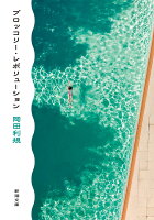 ブロッコリー・レボリューション