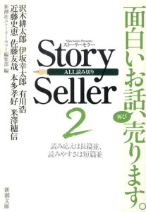 Story　Seller（2）