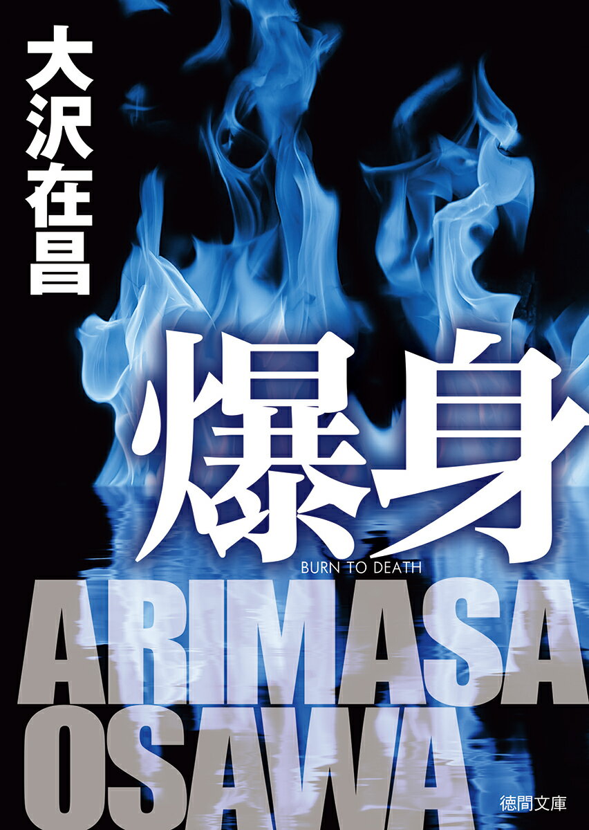 爆身 （徳間文庫） [ 大沢在昌 ]