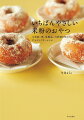 混ぜすぎても失敗ナシ、粉はふるわなくてＯＫ。特別な道具はいらない、材料少なめで気軽に作れる。からだにも、とってもやさしいお菓子のレシピ。