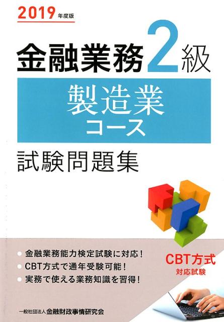 金融業務2級製造業コース試験問題集（2019年度版）