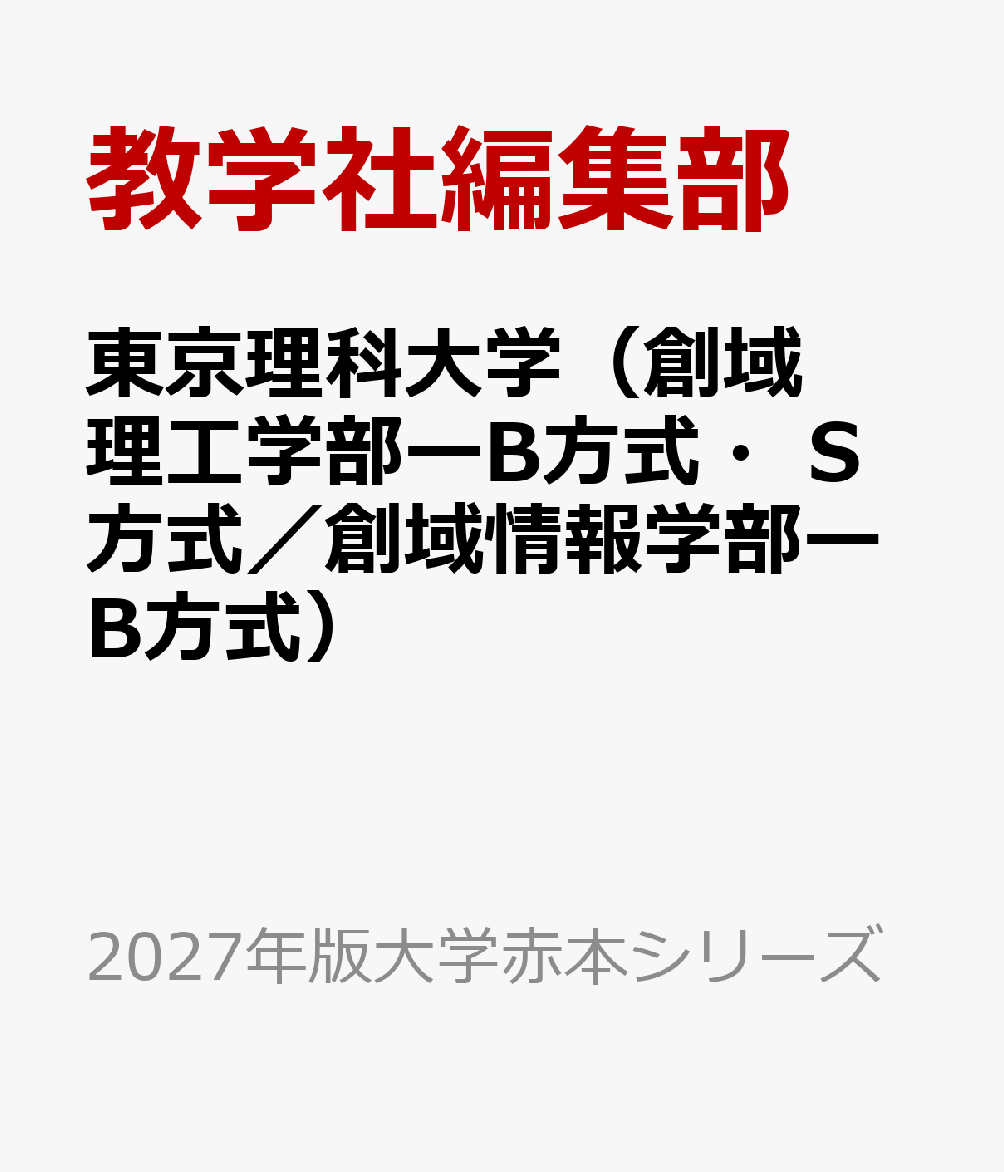 東京理科大学（創域理工学部ーB方式・S方式／創域情報学部ーB方式）