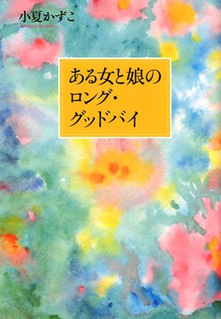 ある女と娘のロング・グッドバイ [ 小夏かずこ ]