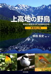 上高地の野鳥増補改訂版 [ 前田篤史 ]