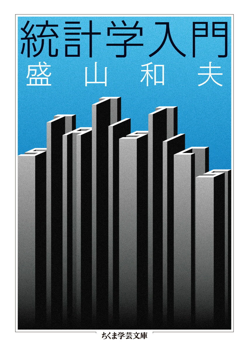 データから何を読むか。数式を暗記するだけでは、統計は正しく扱えない！その根幹にある考え方を明快に論じた最良の入門書。