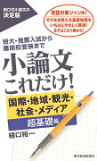 小論文これだけ！　国際・地域・観光・社会・メディア　超基礎編