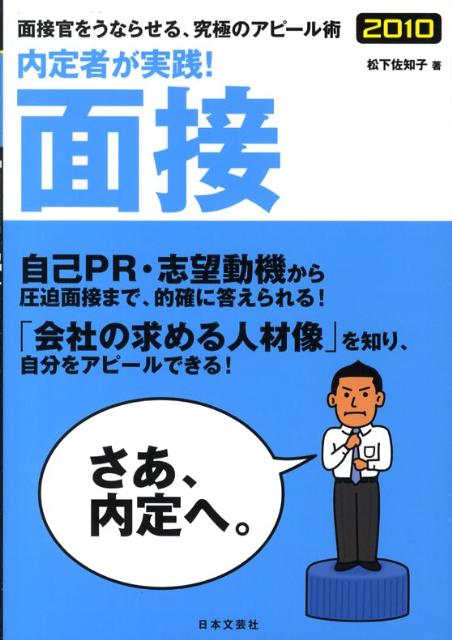 内定者が実践！面接（’10）