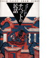 チベットの民話新装復刊