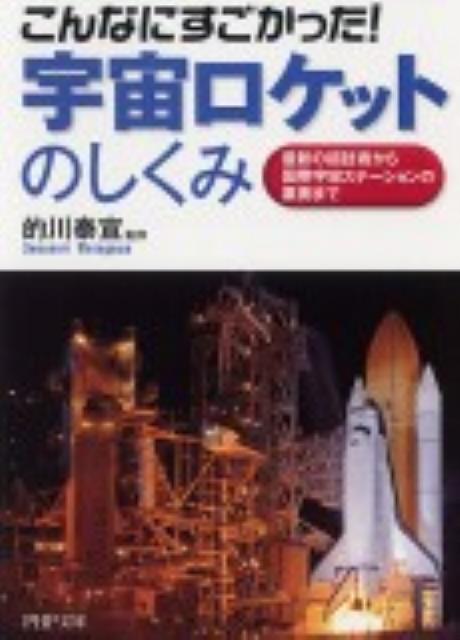 こんなにすごかった！宇宙ロケットのしくみ