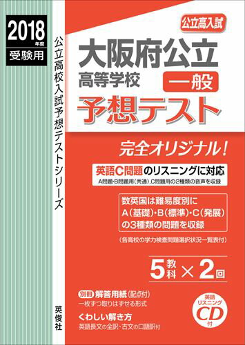 大阪府公立高等学校一般予想テスト（2018年度受験用）