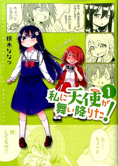 私に天使が舞い降りた！（1） （IDコミックス　百合姫コミックス） [ 椋木ななつ ]