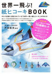 世界一飛ぶ！紙ヒコーキbook