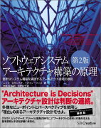 ソフトウェアシステムアーキテクチャ構築の原理 第2版