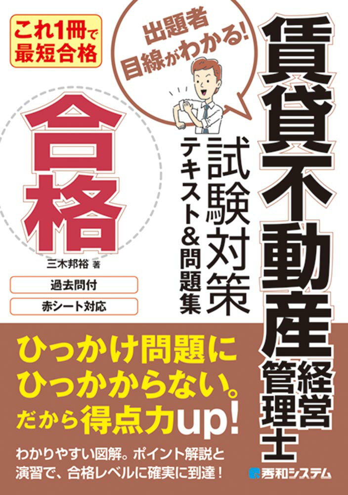 これ1冊で最短合格 賃貸不動産経営管理士 試験対策テキスト＆問題集 三木邦裕