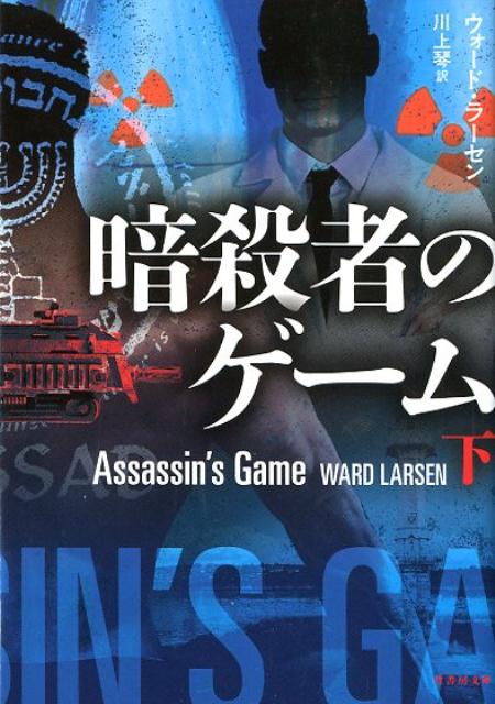 暗殺者のゲーム（下） （竹書房文庫） [ ウォード・ラーセン ]