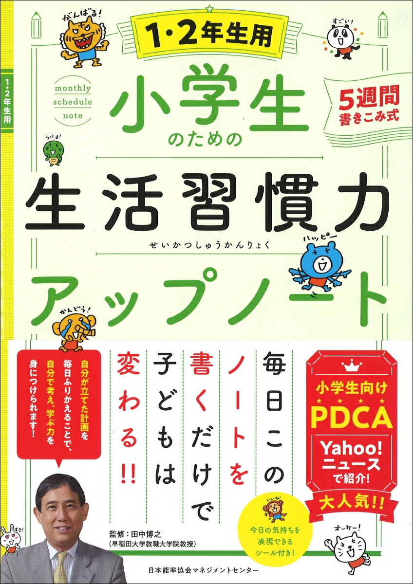 小学生のための生活習慣力アップノート【1・2年生用】