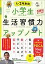 小学生のための生活習慣力アップノート【1 2年生用】 田中 博之