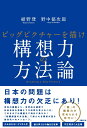 構想力の方法論 ビックピクチャーを描け [ 紺野 登 ]