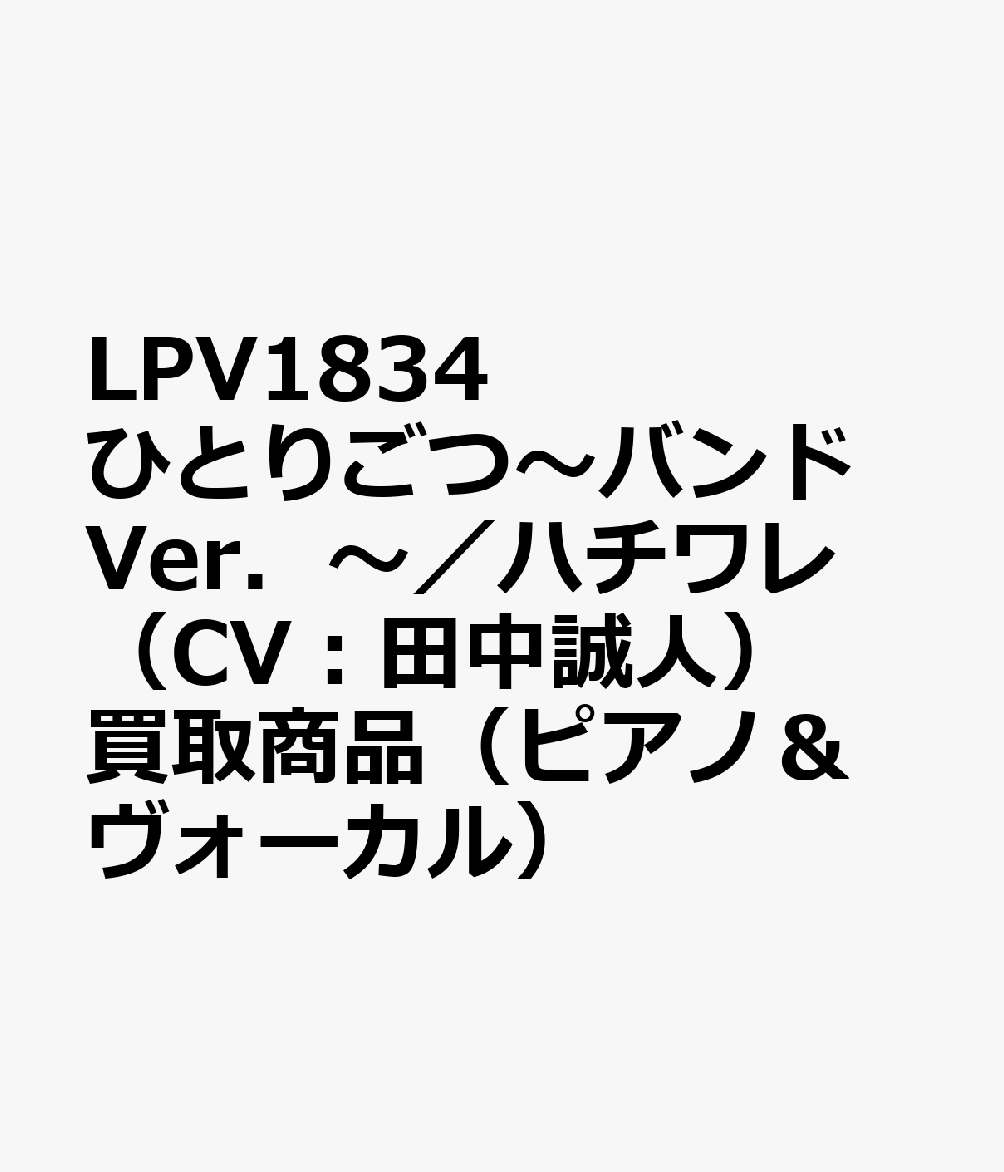 LPV1834 ひとりごつ〜バンドVer．〜／ハチワレ（CV：田中誠人） 買取商品（ピアノ＆ヴォーカル）