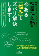 心屋仁之助の今ある「悩み」をズバリ解決します！