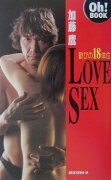 加藤鷹love　sex