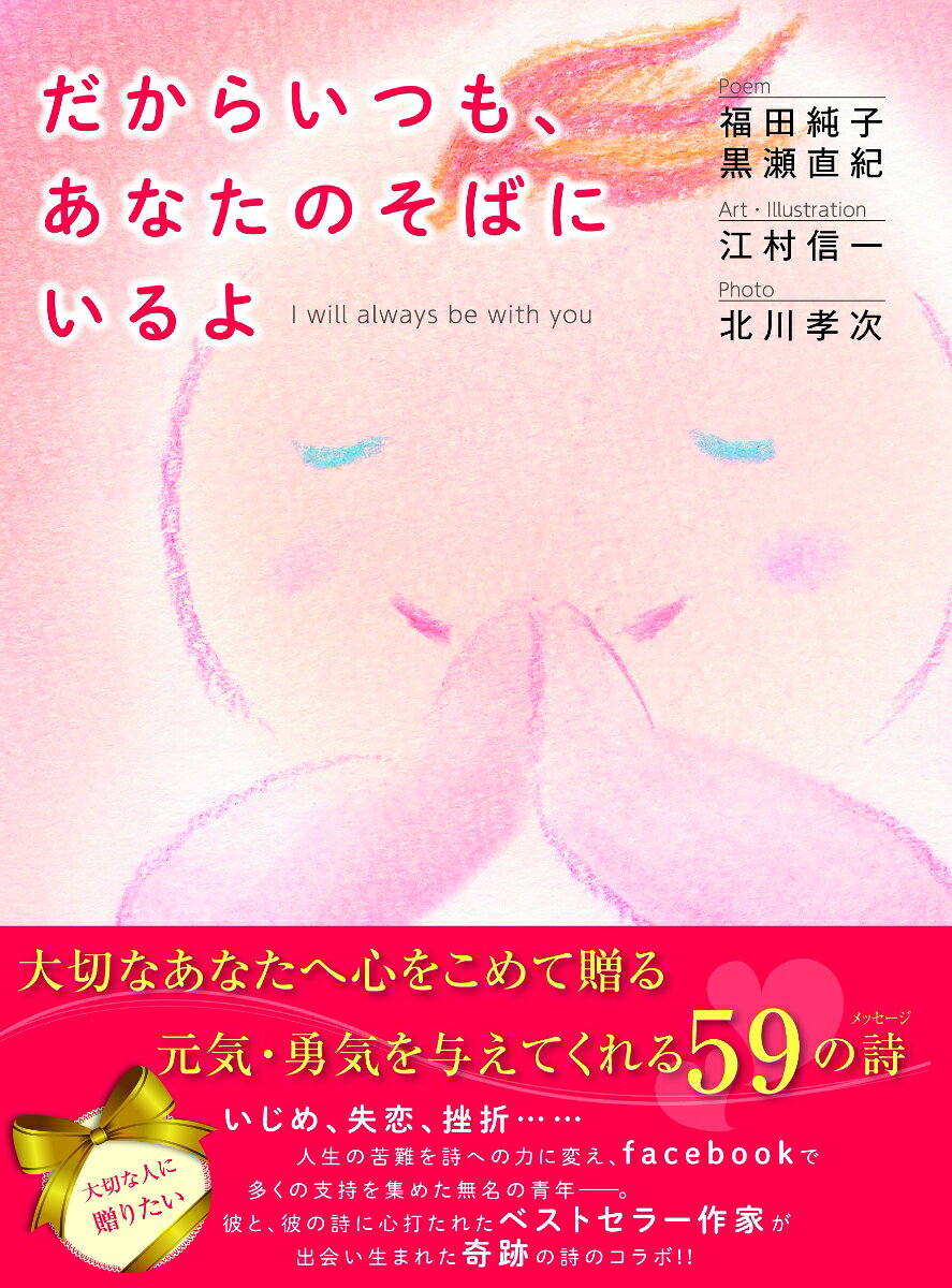 福田純子（エッセイスト） 黒瀬直紀 あさ出版ダカラ イツモ アナタ ノ ソバ ニ イルヨ フクダ,ジュンコ クロセ,ナオキ 発行年月：2014年02月 ページ数：175p サイズ：単行本 ISBN：9784860636722 福田純子（フクダジュンコ） 株式会社oneスマイル代表取締役、エッセイスト、笑顔共和国大統領。フリーアナウンサーとして司会、番組キャスター等で15年間活躍後、1987年、福田純子オフィス（現在は、株式会社oneスマイルに社名を変更）を設立。エッセイストとして執筆の傍ら、笑顔の意識改革を提唱。同年、文化団体「笑顔共和国」を建国し、大統領として「笑顔の種まき運動」を世界中に展開。心理学、哲学、内観法、易学など多方面の知識から構築された笑顔の教育法は全国的に注目され、幅広い世代に熱烈なファンを持つ 黒瀬直紀（クロセナオキ） 詩人。岡山県生まれ愛知県育ち。カフェやイベントでの詩の朗読、神社での詩の朗読の奉納、ギャラリーでの詩の展示など、詩人としての活動を展開中 江村信一（エムラシンイチ） ホリスティックアーティスト。日本児童出版美術家連盟会員。大阪生まれ。1979年に上京し、株式会社サンリオに入社。キャラクターデザイナーを経て、1984年、キャラクターライセンス＆デザインスタジオCISを六本木に設立。1995年には、パステルシャインアートメソッドを開発 北川孝次（キタガワコウジ） 社団法人・日本写真家協会会員。1944年旧満州生まれ。「世界の笑顔」をテーマに、世界各国を飛び回り撮影を続け、これまでに「笑顔」の取材に赴いた国は、インド、キューバ、ブータン、ポーランドなど約50カ国。「世界の笑顔」シリーズの写真展を、日本全国の小・中学校、高校、予備校、老人福祉施設、病院、電車の車内などで行っている（本データはこの書籍が刊行された当時に掲載されていたものです） 第1章　あなたがつらいとき／第2章　あなたが自信をなくしたとき／第3章　あなたが人生に不安を感じたとき／第4章　あなたが誰かを許せなくなったとき／第5章　あなたの心が道にまよったとき／第6章　あなたが試練に立ち向かうとき／第7章　あなたがおだやかな気持ちになりたいとき／第8章　あなたがもっと輝きたいとき／第9章　あなたが自由にはばたくとき／第10章　だからいつも、あなたのそばにいるよ 大切なあなたへ心をこめて贈る元気・勇気を与えてくれる59の詩。いじめ、失恋、挫折…人生の苦難を詩への力に変え、facebookで多くの支持を集めた無名の青年ー。彼と、彼の詩に心打たれたベストセラー作家が、出会い生まれた奇跡の詩のコラボ！！ 本 人文・思想・社会 文学 詩歌・俳諧