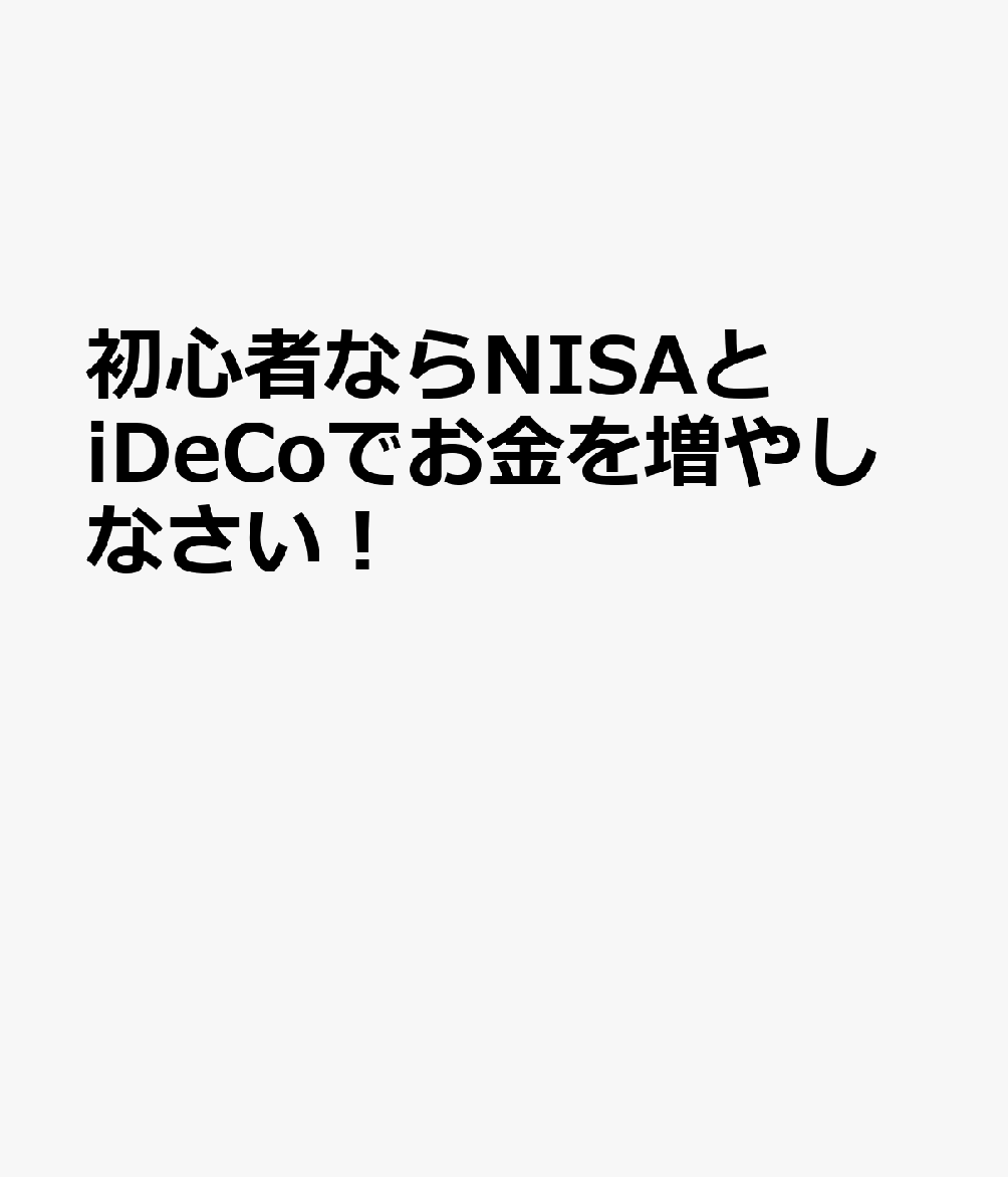 初心者ならNISAとiDeCoでお金を増やしなさい！