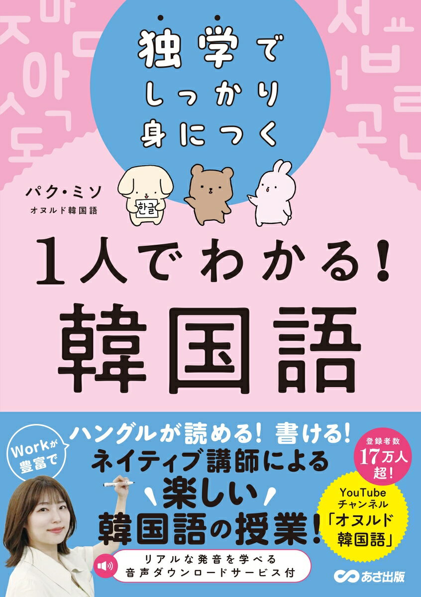 Ｗｏｒｋが豊富でハングルが読める！書ける！ネイティブ講師による楽しい韓国語の授業！リアルな発音を学べる音声ダウンロードサービス付。登録者数１７万人超！ＹｏｕＴｕｂｅチャンネル「オヌルド韓国語」