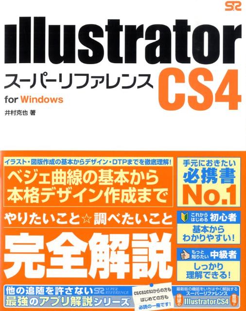 Illustrator　CS4スーパーリファレンス（For　Windows）