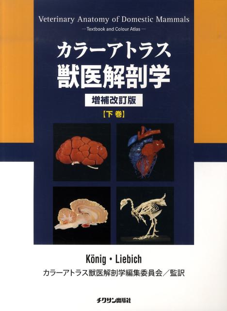 カラーアトラス獣医解剖学（下巻）増補改訂版