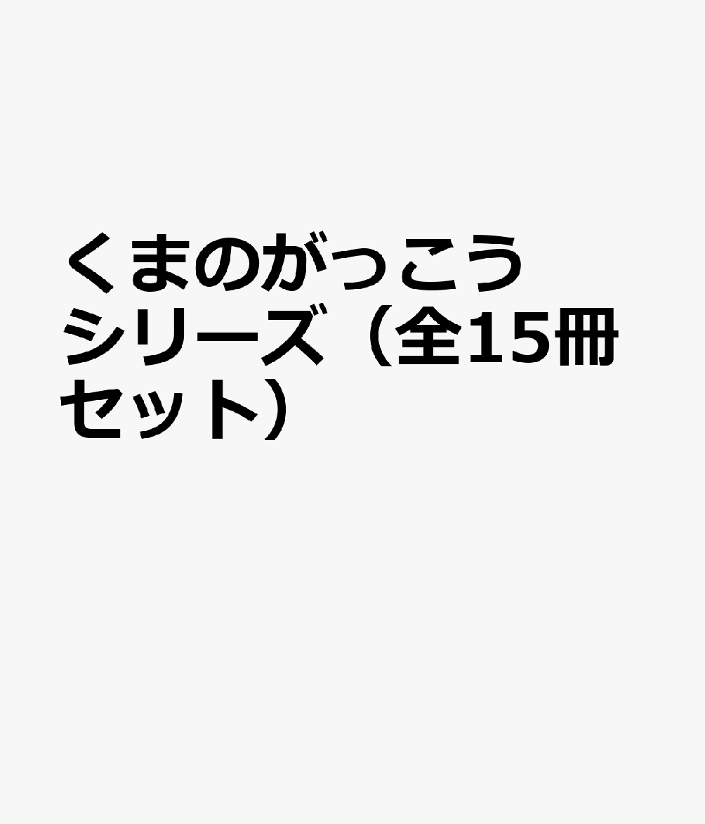 くまのがっこうシリーズ（全15冊セット）