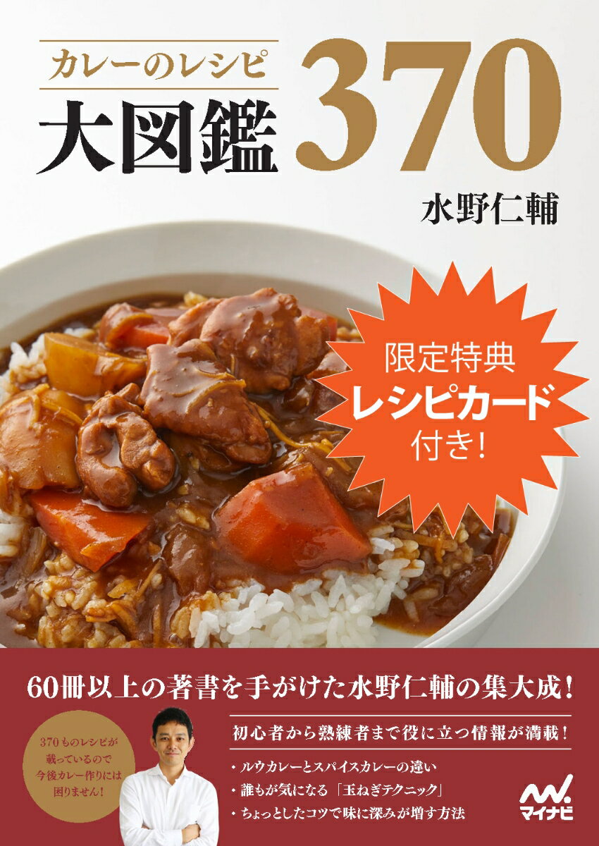 【特典】カレーのレシピ大図鑑370(【初回限定】レシピカード1枚) [ 水野 仁輔 ]のサムネイル