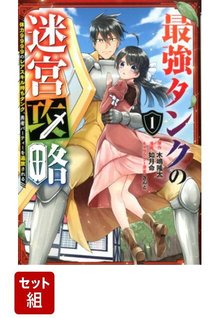 【全巻】最強タンクの迷宮攻略〜体力9999のレアスキル持ちタンク、勇者パーティーを追放される〜 1-12巻セット
