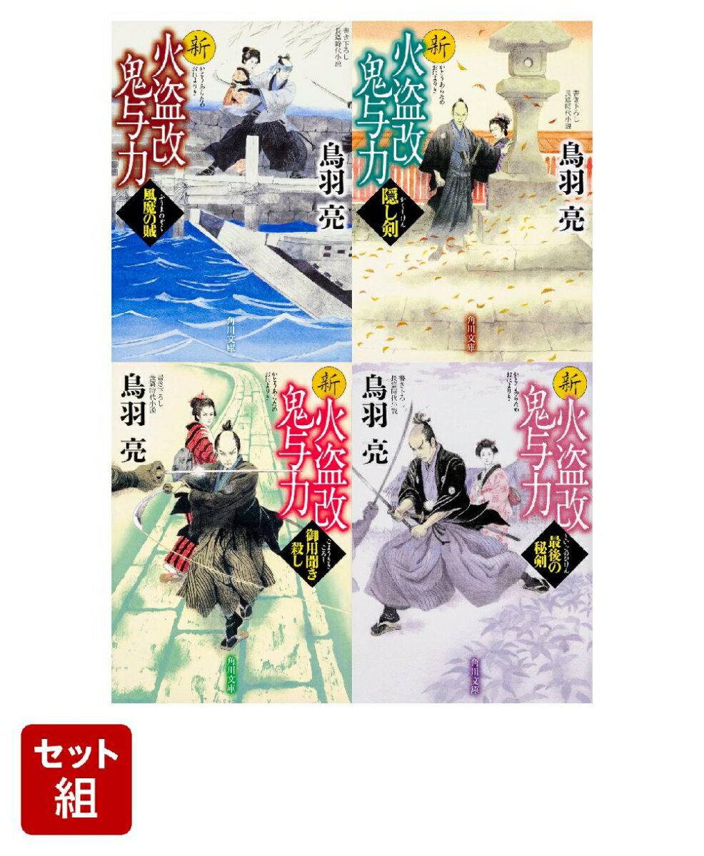 新火盗改鬼与力 風魔の賊・隠し剣・御用聞き殺し・最後の秘剣 4冊セット