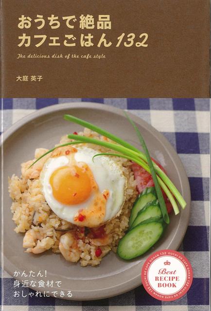 【バーゲン本】おうちで絶品カフェごはん132